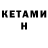Кетамин ketamine Altynbek Doroev